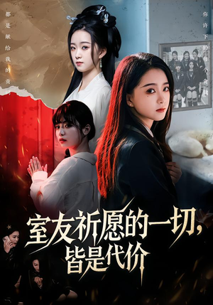 室友祈愿的一切,皆是代价(56集) 室友祈愿的一切,皆是代价(56集)红果短剧看全集