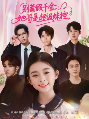 别惹假千金，她哥是超级妹控（75集）观看软件