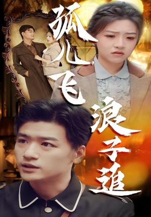 孤儿飞浪子追（61集）热播短剧全集看