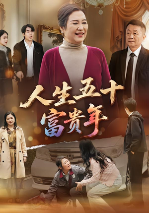 人生五十富贵年（30集）全集免费