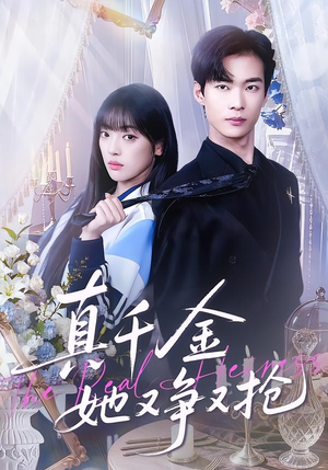 真千金她又争又抢（100集）1-102集