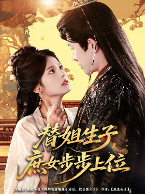 替姐生子庶女步步上位（60集）短剧太精彩