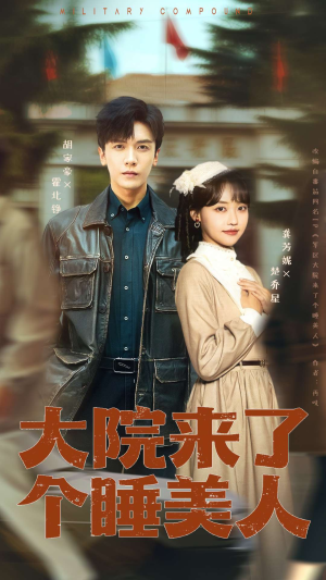 大院来了个睡美人（68集）热播短剧分享