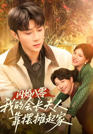 闪婚八零，我的会长夫人靠摆摊起家（60集）解说