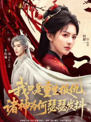 我只是重生报仇诸神为何瑟瑟发抖（107集）精彩短剧下载