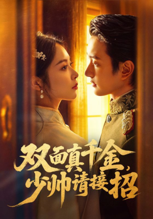 双面真千金,少帅请接招(90集) 双面真千金,少帅请接招(90集)免费短剧片段