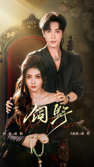 饲野(60集) 饲野(60集)最新热剧免费看