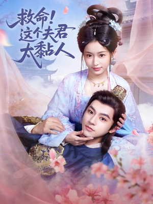 救命这个夫君太粘人（61集）最火爆短剧