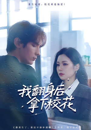 我翻身后拿下校花（77集）全季一次看完