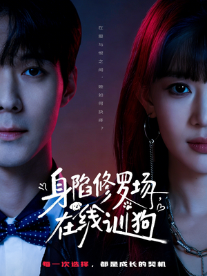 身陷修罗场，在线训狗（81集）短剧在哪里看