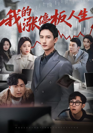 我的涨停板人生（62集）最新短剧推荐