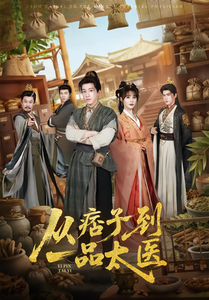 从痞子到一品太医（60集）口碑爆棚免费看