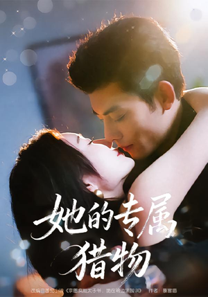 她的专属猎物（80集）男主角是谁