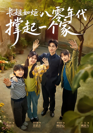 长姐如炬：八零年代撑起一个家（63集）流畅播放免费看