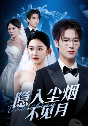 隐入尘烟不见月（58集）爆款短剧一起追