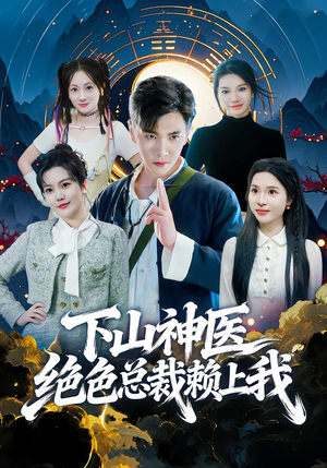 下山神医绝色总裁赖上我（80集）今日短剧分享
