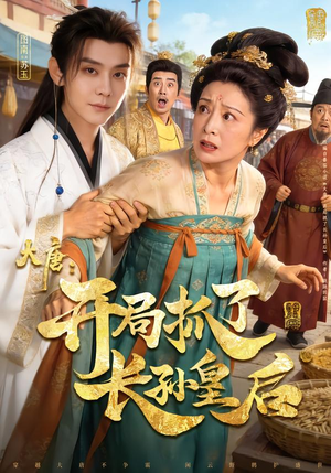 大唐：开局抓了长孙皇后（80集）免费看全网短剧