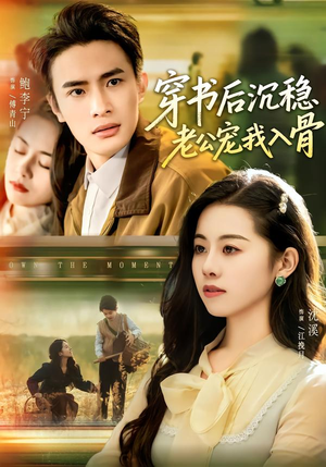 穿书后沉稳老公宠我入骨(80集) 穿书后沉稳老公宠我入骨(80集)热播短剧追不停