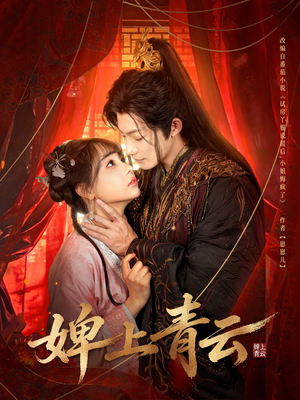 婢上青云（60集）免费短剧全集看