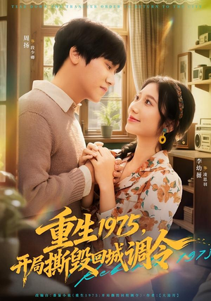 重生1975，开局撕毁回城调令（75集）热播短剧追不停