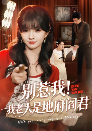 别惹我！我老大是地府阎君（76集）免费短剧大全