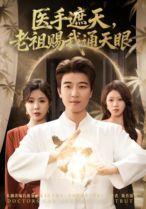 医手遮天，老祖赐我通天眼（80集）热门短剧排行榜