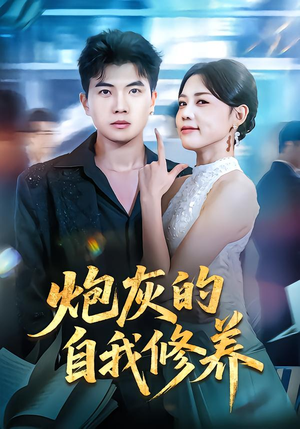 穿书反派，开局绑架女主（68集）火热短剧抢先看