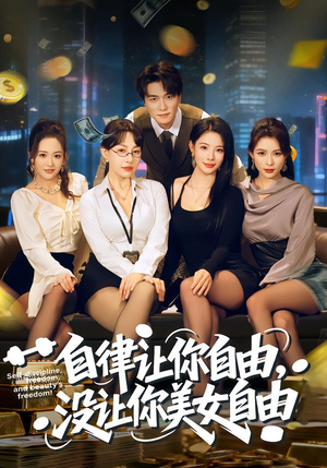 自律让你自由，没让你美女自由（80集）男主角是谁
