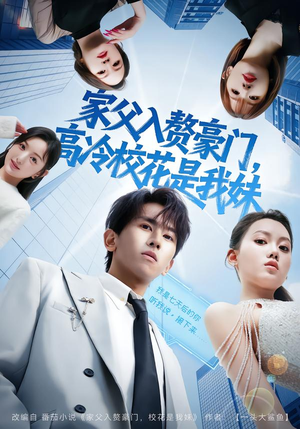 家父入赘，高冷校花是我妹（79集）热门了短剧