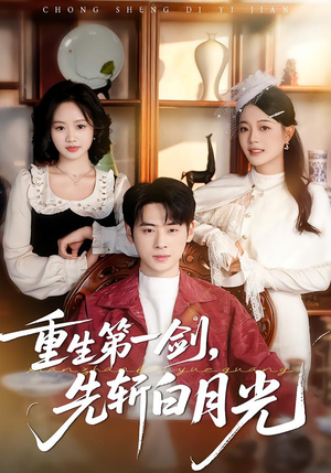 重生第一剑，先斩白月光（42集）解说文案
