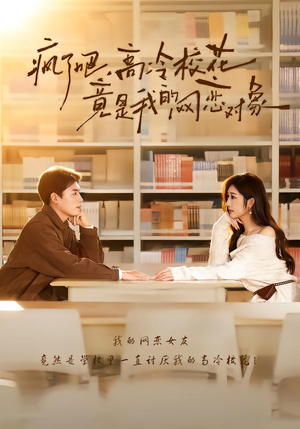 疯了吧，高冷校花竟是我的网恋对象（101集）免费在线看全集