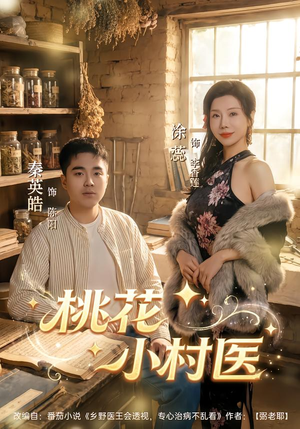 桃花小村医（80集）超好看短剧推荐