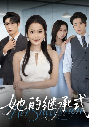 她的继承式（58集）最热门短剧来了