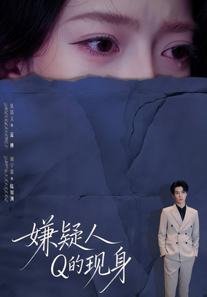 嫌疑人Q的现身（73集）大结局
