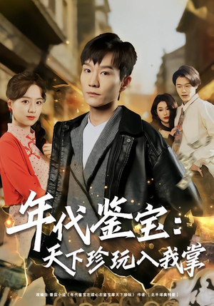 年代鉴宝：天下珍玩入我掌（74集）短剧热门合集