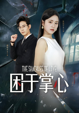 困于掌心(68集) 困于掌心(68集)短剧演员排行榜