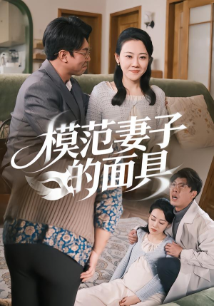 模范Q子的面具(54集) 模范Q子的面具(54集)UC网盘在线看