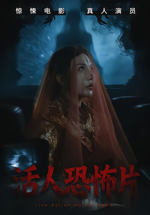 活人恐怖片（35集）短剧太精彩