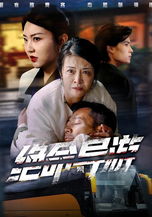 绝命导游（60集）免费短剧就是爽