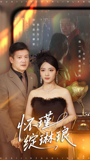 怀瑾绽琳琅（94集）全网独播免费看