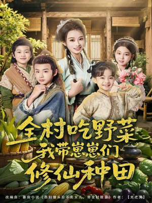 全村吃野菜，我带崽崽们修仙种田（78集）新短剧推荐