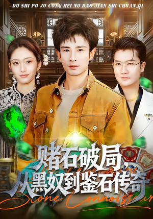 赌石破局，从黑奴到鉴石传奇（64集）短剧片段推荐