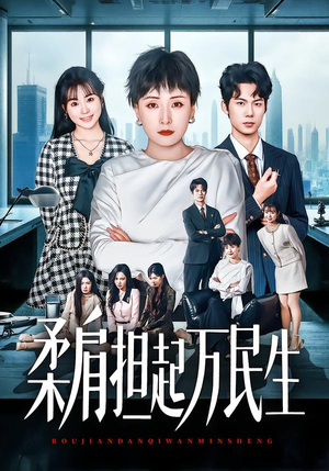 柔肩担起万民生（45集）精彩短剧来了