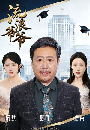 流浪爷爷（40集）黄月倩&蔡欣&杨玉洁短剧在哪个平台