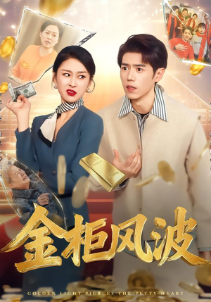 金柜风波（50集）越看越好看短剧