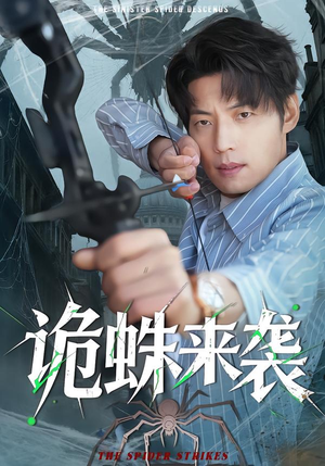 诡蛛来袭（45集）经典老剧免费看
