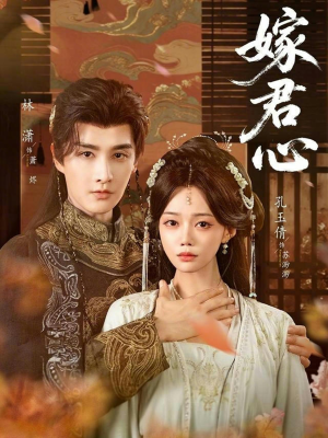 嫁君心（60集）让你一口气看完