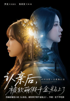 认亲后，被软萌假千金粘上了（65集）更新时间一览表