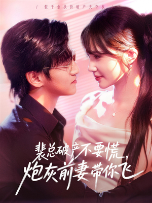 裴总破产不要慌，炮灰前妻带你飞（66集）精彩片段