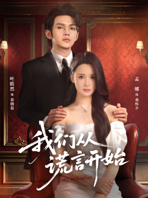 我们从谎言开始（70集）精彩短剧看不停